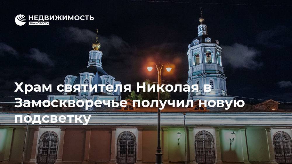 Храм святителя Николая в Замоскворечье получил новую подсветку - realty.ria.ru - Москва