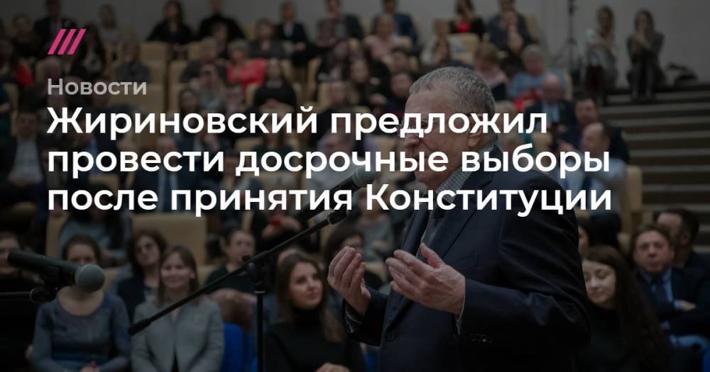 Жириновский предложил провести досрочные выборы после принятия Конституции
