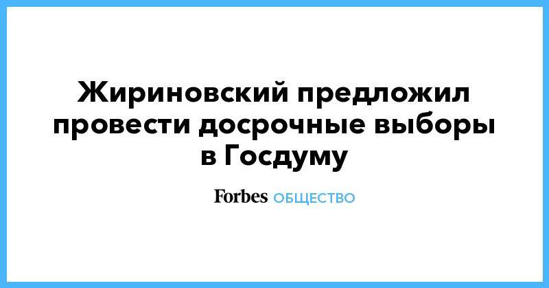 Жириновский предложил провести досрочные выборы в Госдуму