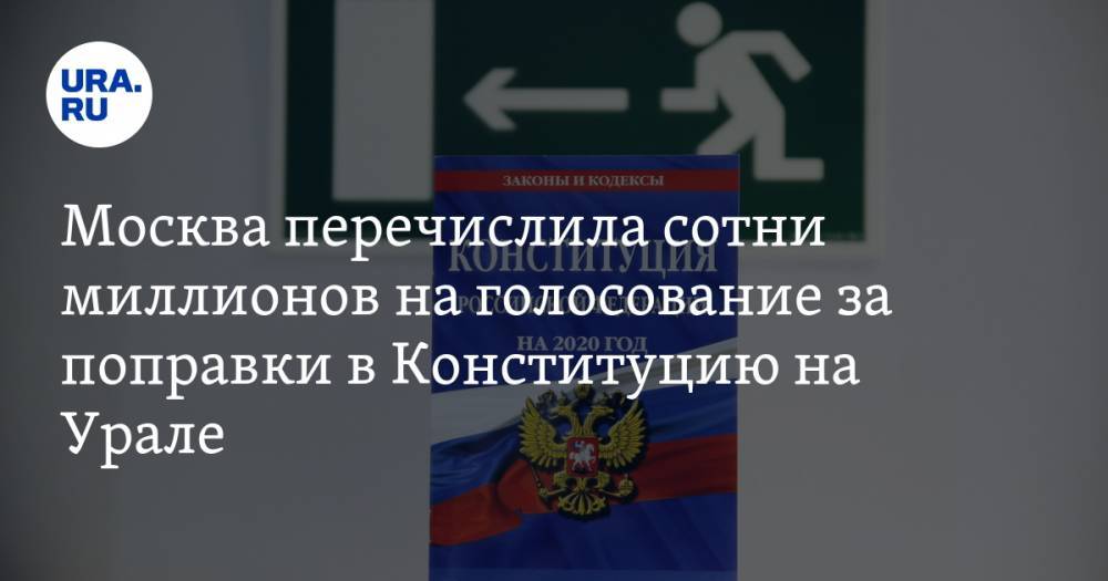 Москва перечислила сотни миллионов на голосование за поправки в Конституцию на Урале