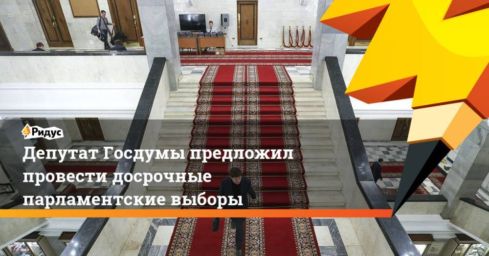 Депутат Госдумы предложил провести досрочные парламентские выборы