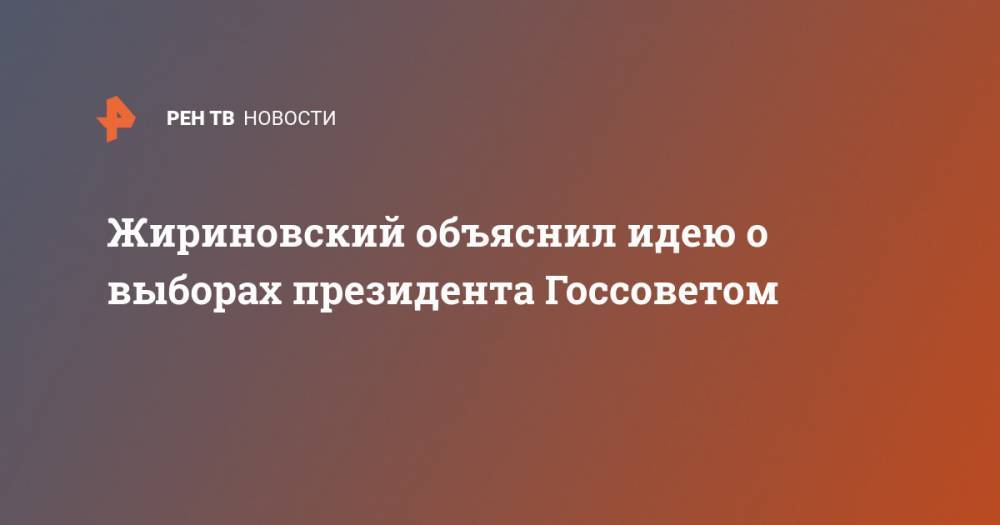 Жириновский объяснил идею о выборах президента Госсоветом