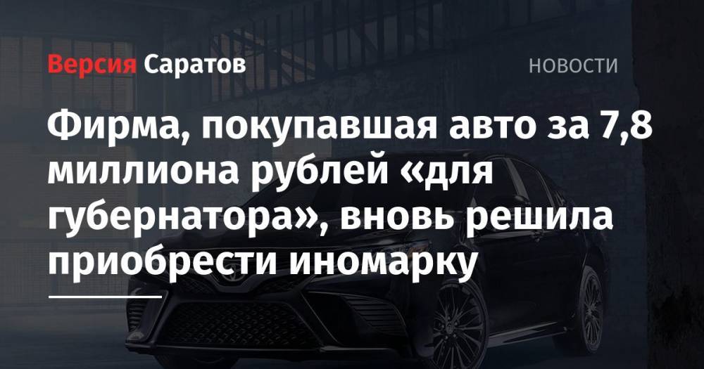 Фирма, покупавшая авто за 7,8 миллиона рублей «для губернатора», вновь решила приобрести иномарку