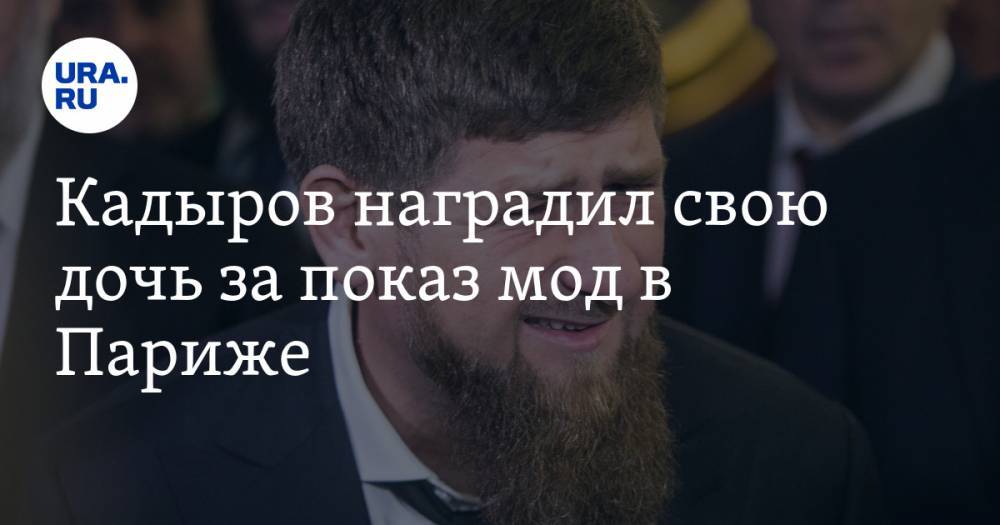 Кадыров наградил свою дочь за показ мод в Париже