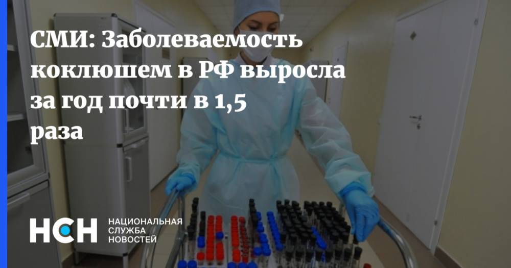 СМИ: Заболеваемость коклюшем в РФ выросла за год почти в 1,5 раза