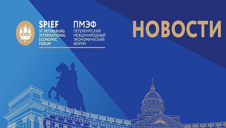 Петербургский международный экономический форум пройдет в 2021 году