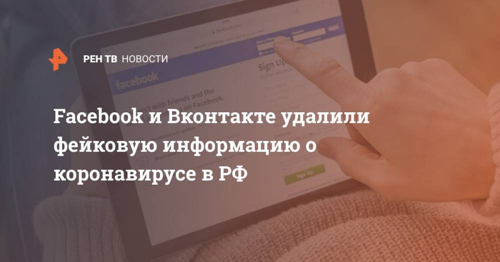 Facebook и Вконтакте удалили фейковую информацию о коронавирусе в РФ