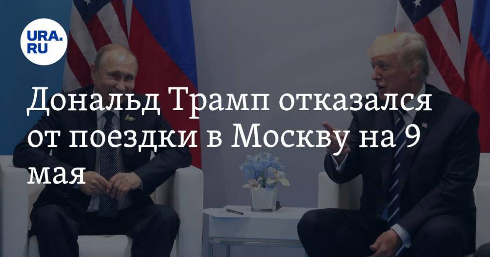 Дональд Трамп отказался от поездки в Москву на 9 мая