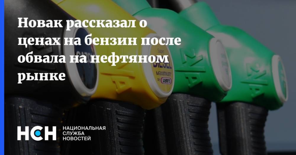 Новак рассказал о ценах на бензин после обвала на нефтяном рынке