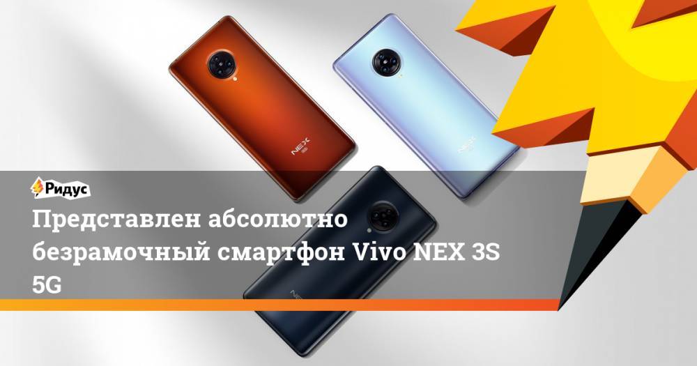 Представлен абсолютно безрамочный смартфон Vivo NEX 3S 5G
