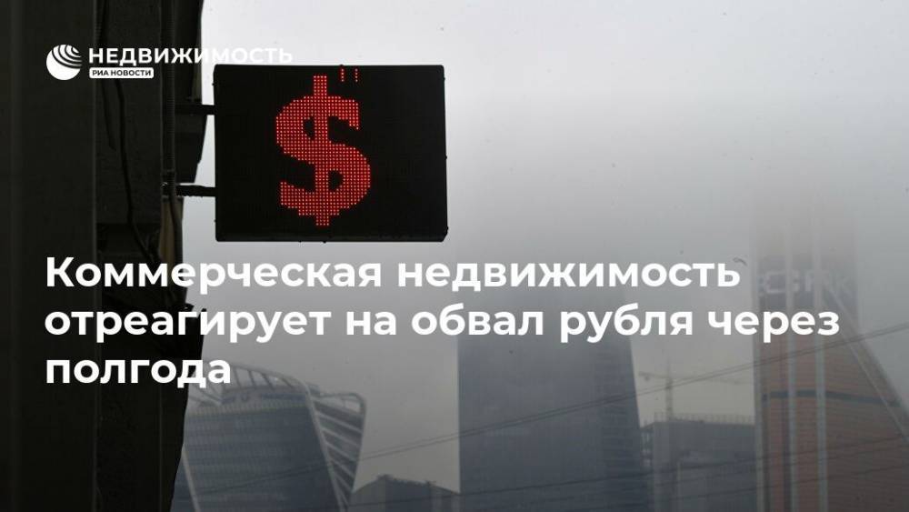 Коммерческая недвижимость отреагирует на обвал рубля через полгода