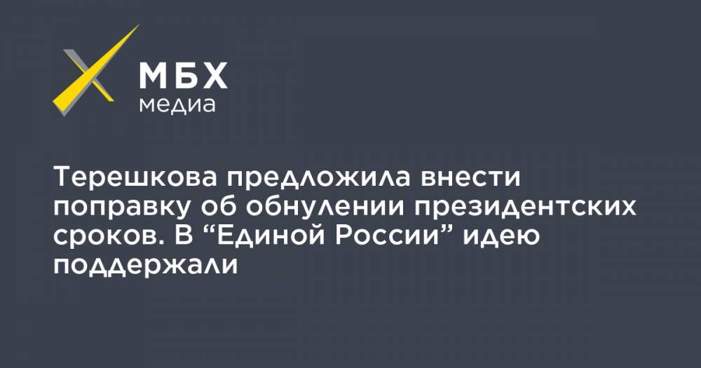 Терешкова предложила внести поправку об обнулении президентских сроков. В “Единой России” идею поддержали
