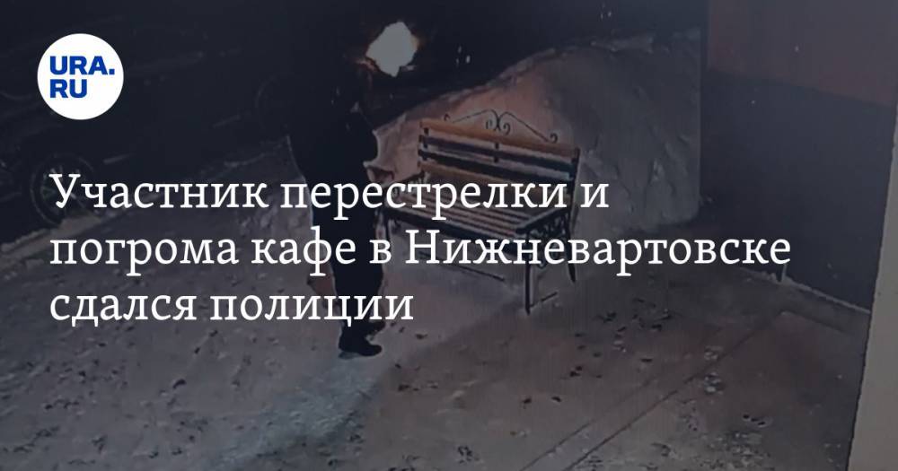 Участник перестрелки и погрома кафе в Нижневартовске сдался полиции