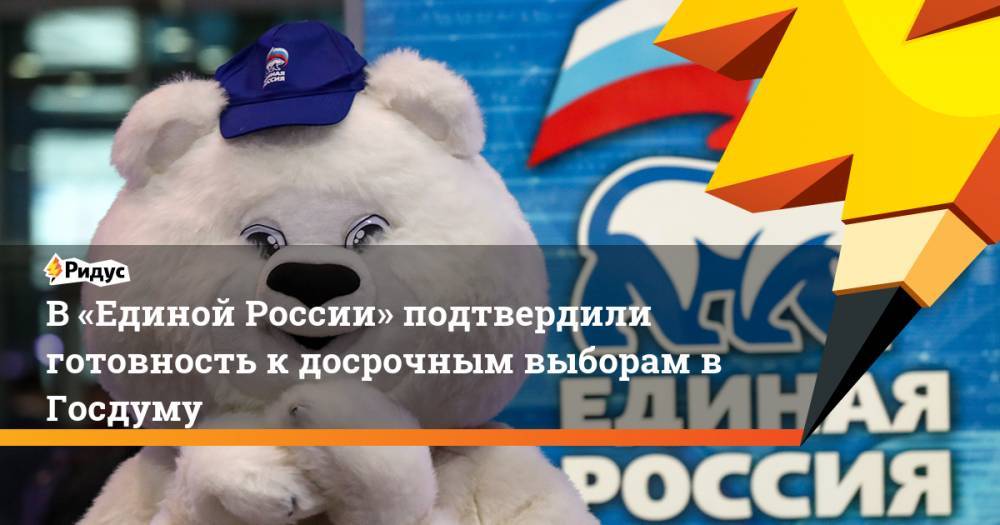 В «Единой России» подтвердили готовность к досрочным выборам в Госдуму