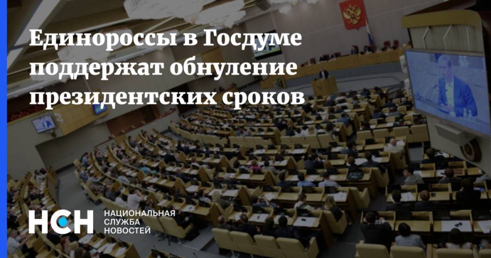 Единороссы в Госдуме поддержат обнуление президентских сроков