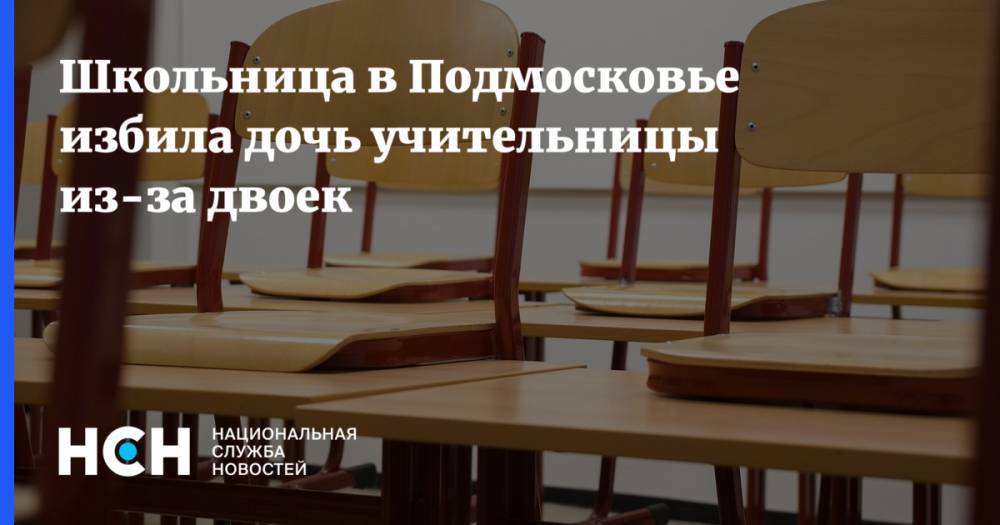 Школьница в Подмосковье избила дочь учительницы из-за двоек