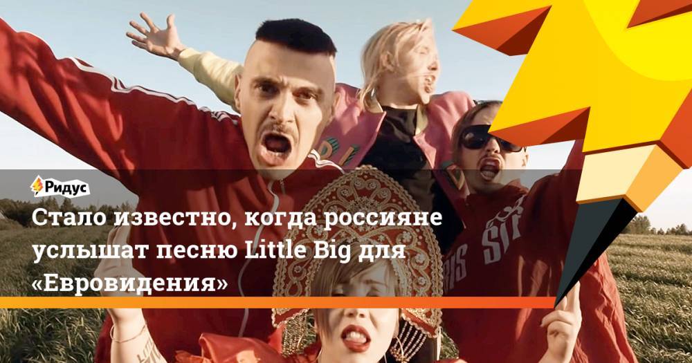 Стало известно, когда россияне услышат песню Little Big для «Евровидения»