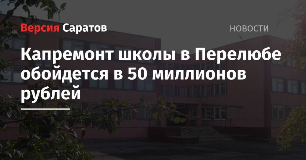 Капремонт школы в Перелюбе обойдется в 50 миллионов рублей
