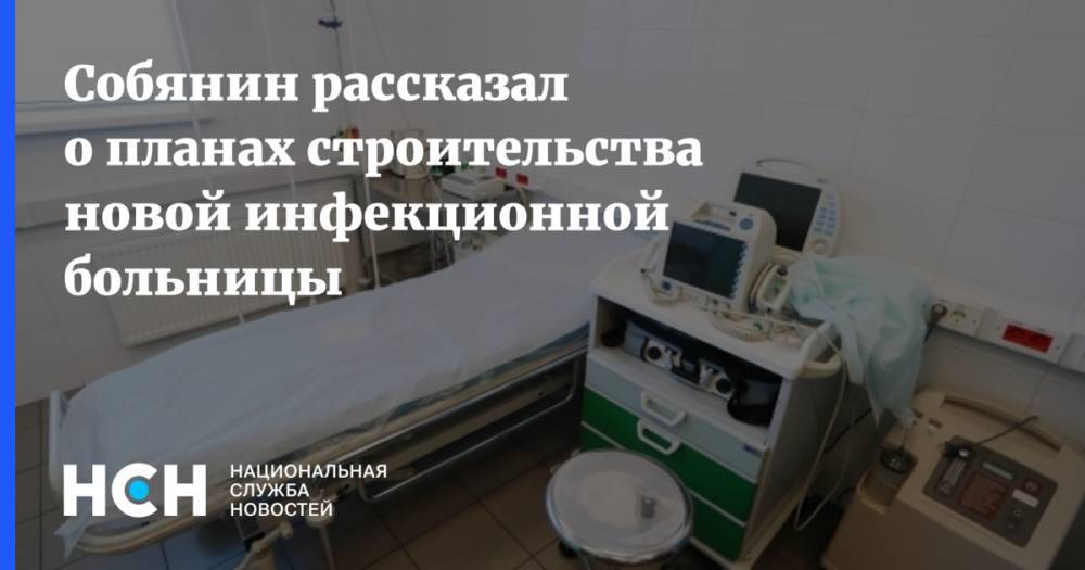 Собянин рассказал о планах строительства новой инфекционной больницы