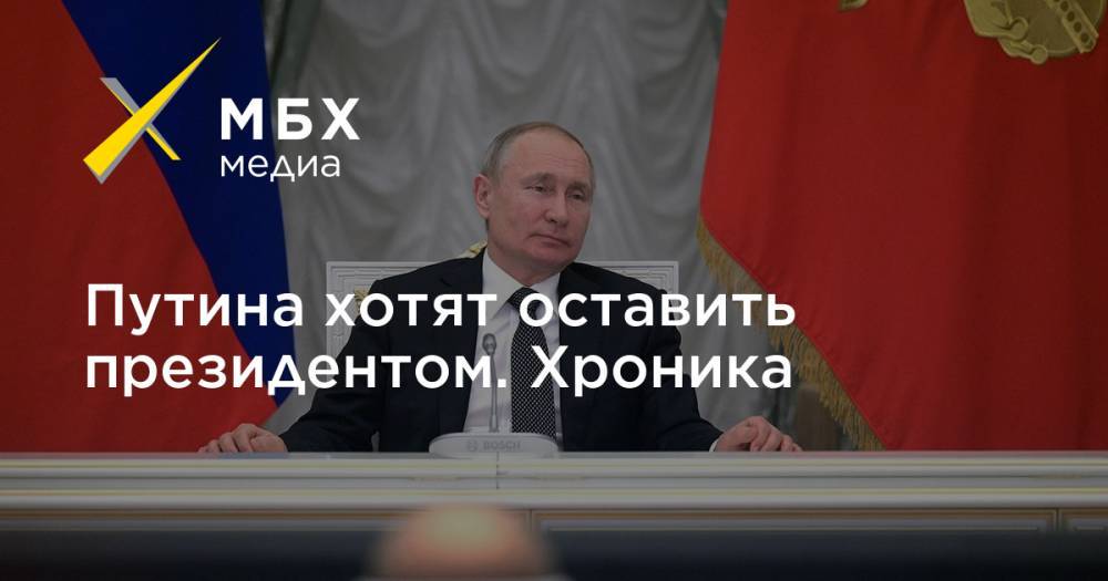 Путина хотят оставить президентом. Хроника