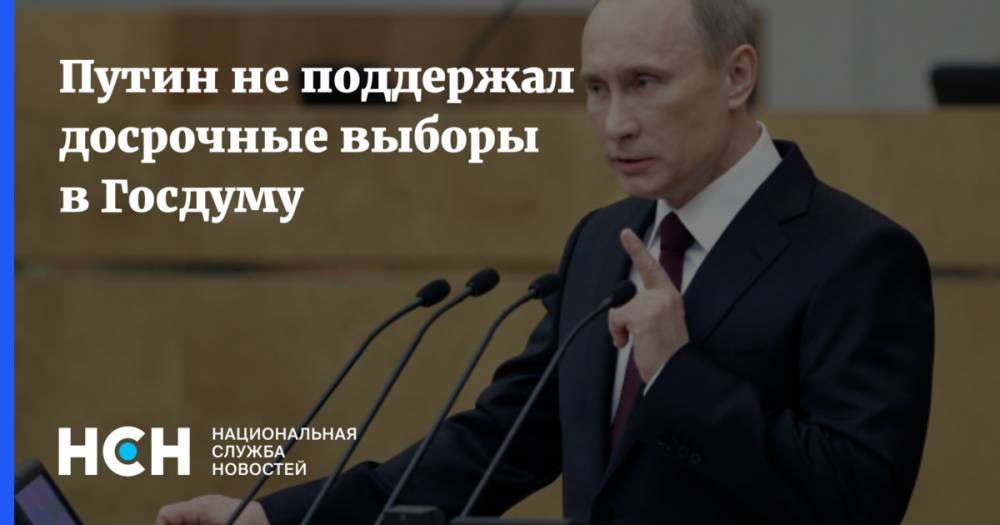 Путин не поддержал досрочные выборы в Госдуму