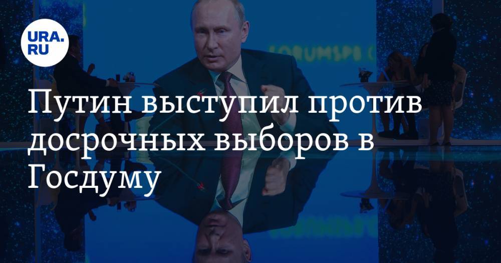 Путин выступил против досрочных выборов в Госдуму