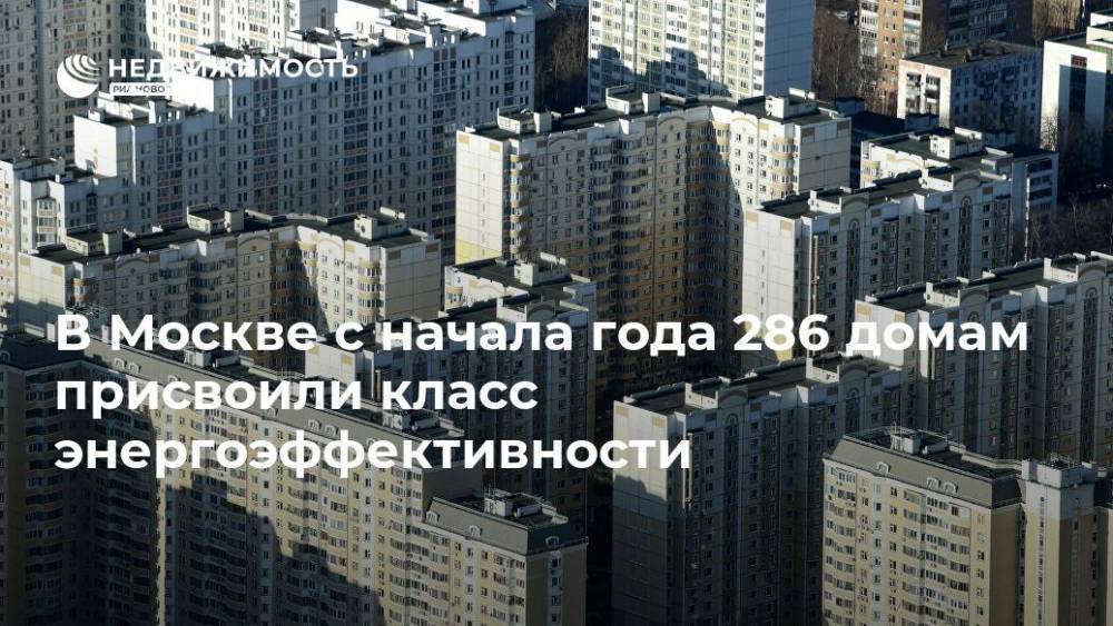 В Москве с начала года 286 домам присвоили класс энергоэффективности