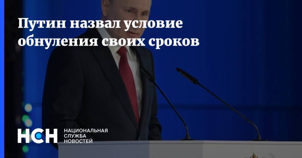 Путин назвал условие обнуления своих сроков