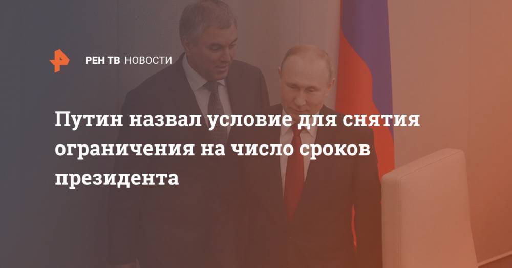 Путин назвал условие для снятия ограничения на число сроков президента