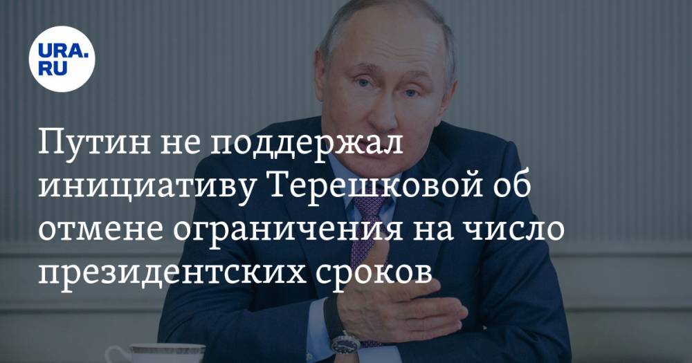 Путин не поддержал инициативу Терешковой об отмене ограничения на число президентских сроков
