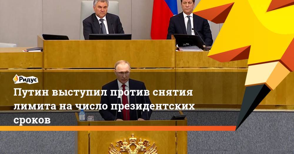 Путин выступил против снятия лимита начисло президентских сроков