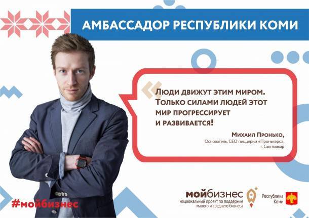 «Мой бизнес – это мотивация»: амбассадор Михаил Пронько – о том, что касается каждого стартапера