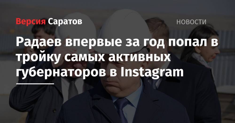 Радаев впервые за год попал в тройку самых активных губернаторов в Instagram