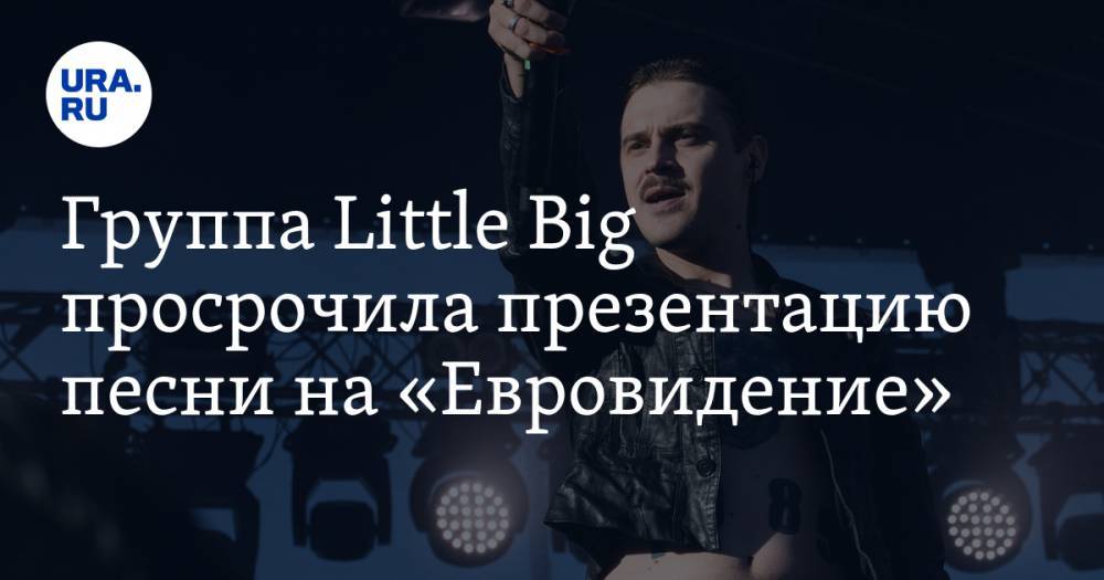 Группа Little Big просрочила презентацию песни на «Евровидение»