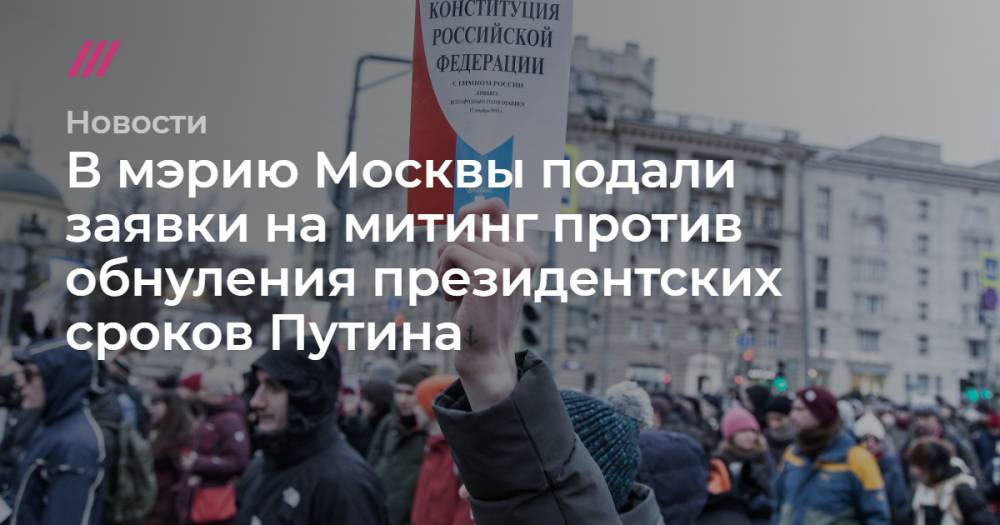 В мэрию Москвы подали заявки на митинг против обнуления президентских сроков Путина
