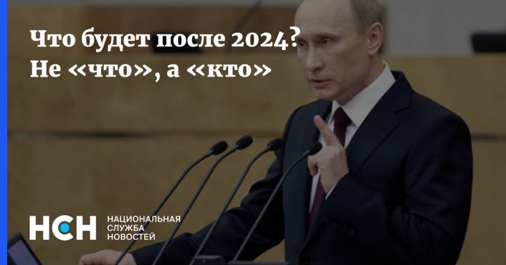 Что будет после 2024? Не «что», а «кто»