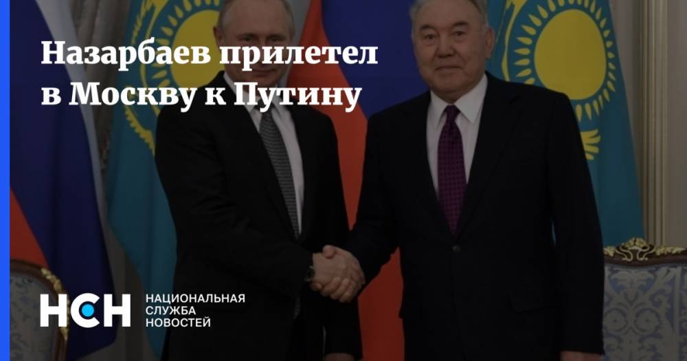 Назарбаев прилетел в Москву к Путину