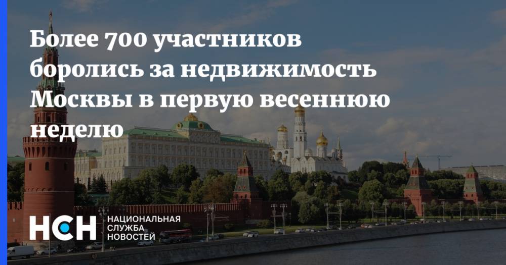 Более 700 участников боролись за недвижимость Москвы в первую весеннюю неделю