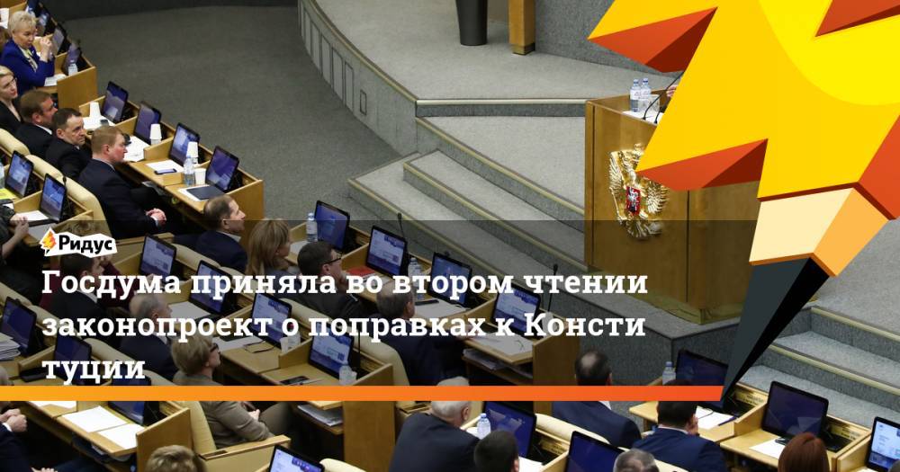 Госдума приняла вовтором чтении законопроект опоправках вКонституцию