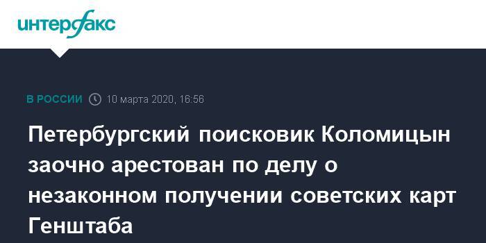 Петербургский поисковик Коломицын заочно арестован по делу о незаконном получении советских карт Генштаба