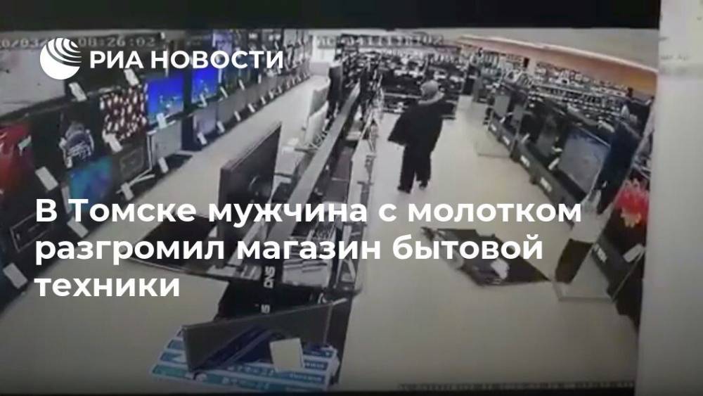 В Томске мужчина с молотком разгромил магазин бытовой техники