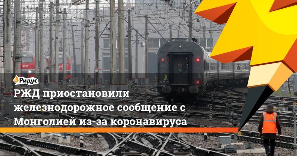 РЖД приостановили железнодорожное сообщение с Монголией из-за коронавируса