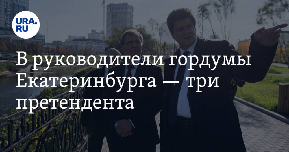 В руководители гордумы Екатеринбурга — три претендента