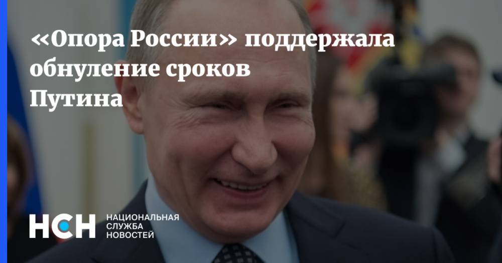 «Опора России» поддержала обнуление сроков Путина
