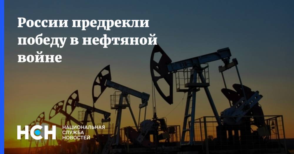 России предрекли победу в нефтяной войне
