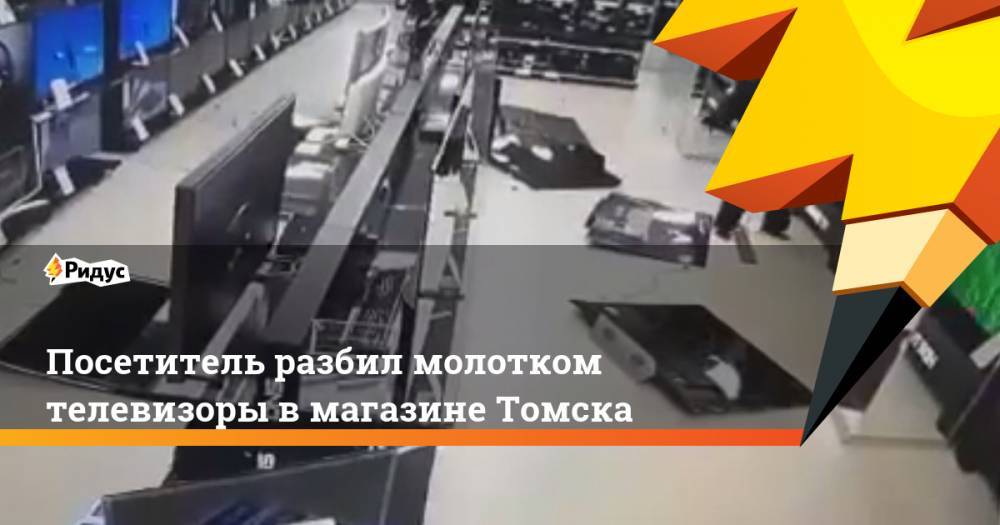 Посетитель разбил молотком телевизоры вмагазине Томска