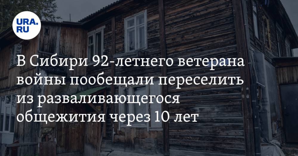 В Сибири 92-летнего ветерана войны пообещали переселить из разваливающегося общежития через 10 лет