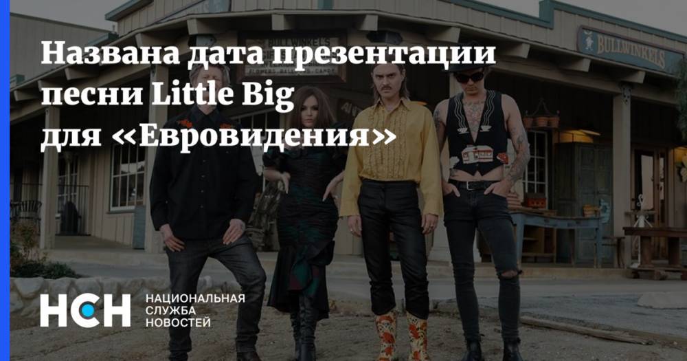 Названа дата презентации песни Little Big для «Евровидения»
