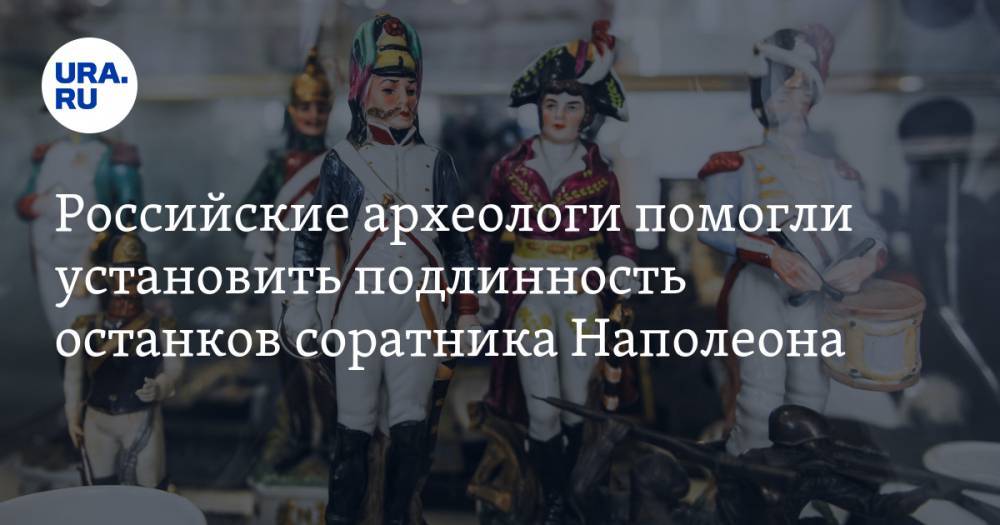 Российские археологи помогли установить подлинность останков соратника Наполеона