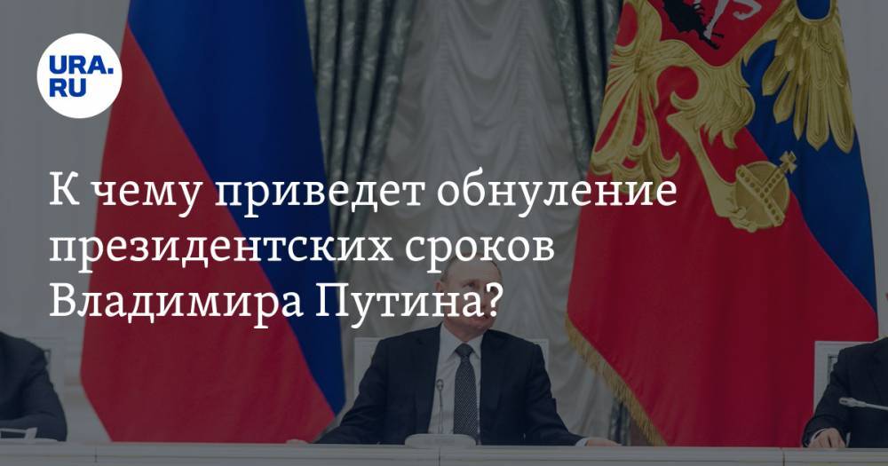 К чему приведет обнуление президентских сроков Владимира Путина?